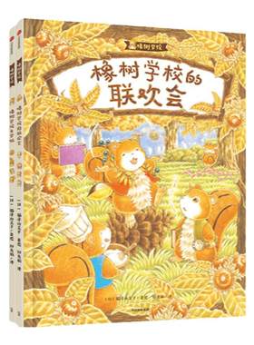 当当网童书橡树学校系列
