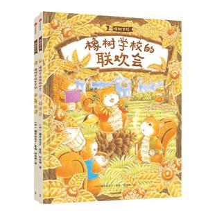当当网正版童书 橡树学校系列全2册 橡树学校开学啦 橡树学校的联欢会 帮助孩子做好入园入学准备 学会乐观 自信 关爱他人