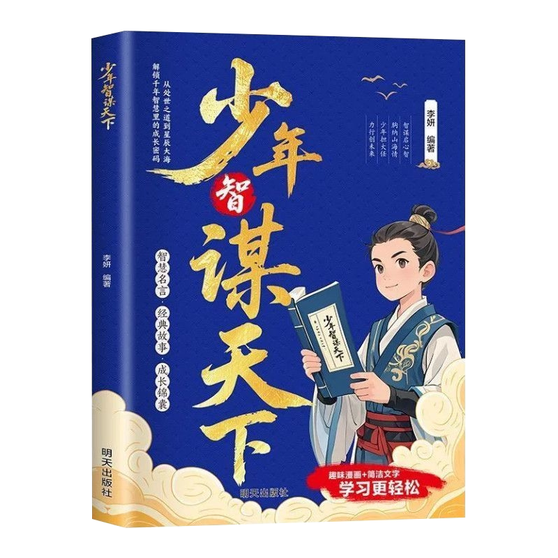 【抖音同款】正版 少年智谋天下专为青少年打造孩子懂得智慧谋略培养为人处世讲解历史故事古今演绎古人书写辉煌人生思维漫画版