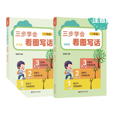 三步学会看图写话一年级 陈金铭主编 小学低年级写句子短文小作文写作教程示范指南 1年级看图写话指导书