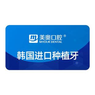 美奥口腔韩国进口种植牙套餐含牙冠种植体种牙植牙套餐全口种牙齿