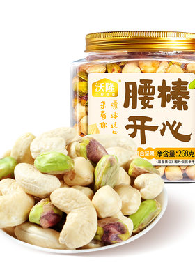 沃隆腰榛开心腰果榛子开心果混合坚果健康零食大礼包炒货早餐搭档