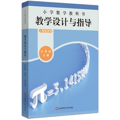 设计与指导小学数学人教版苏教