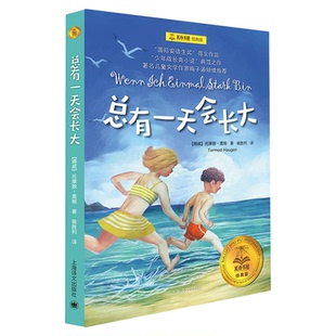 正版总有一天会长大(经典版)/夏洛书屋 梅子涵 外国少儿文学经典