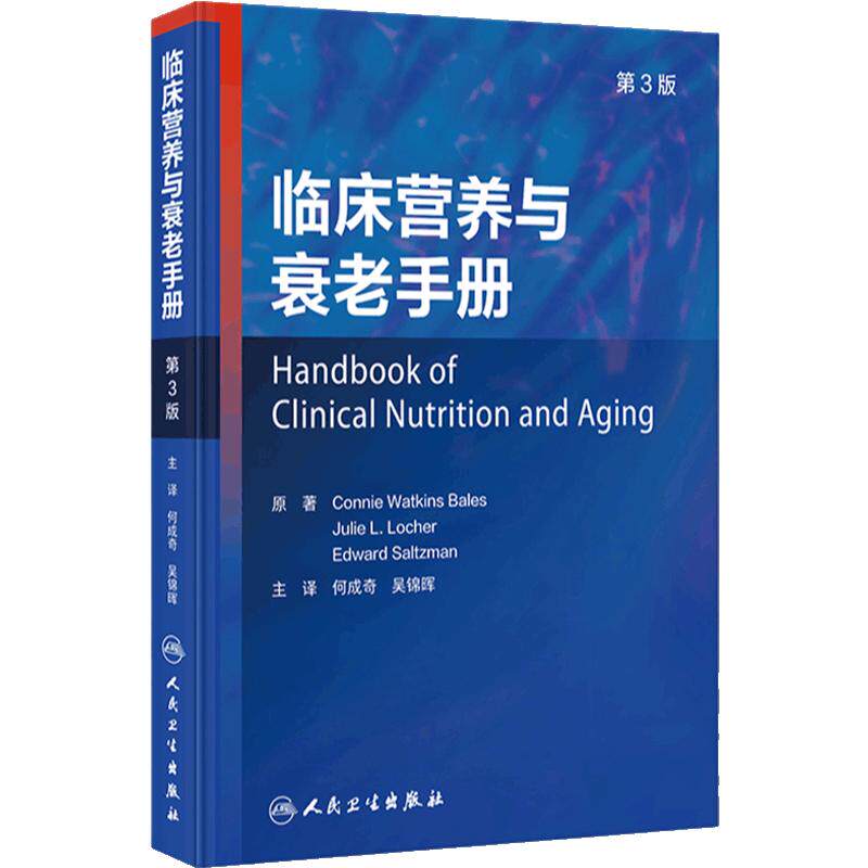 临床营养与衰老手册 第3版 何成奇 吴锦晖 译 老年人二级疾病预防医学营养治疗 卫生专业人员参考指南9787117358521人民卫生出版社