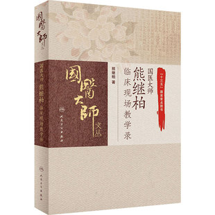 国医大师熊继柏临床现场教学录 国医大师文丛 熊继柏著 人民卫生出版社9787117289320中医临床相关疾病的诊疗思路讲析诊疗过程