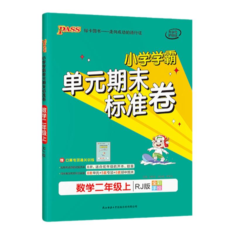 2025新【提优特训卷】数学二年级人教版小学霸单元期中期末测试卷同步上下册学生总复习真题试卷模拟考试卷子复习冲刺PASS绿卡图书