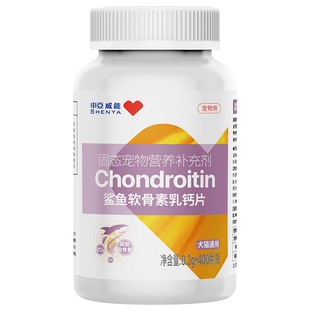 申亚威能狗狗鲨鱼软骨素宠物乳钙片健骨关节补钙中小型幼老年犬猫