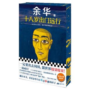 西西弗书店 十八岁出门远行刷边版 余华作品收录《鲜血梅花》《往事与刑罚》《此文献给少女杨柳》等10篇极具代表性的短篇小说