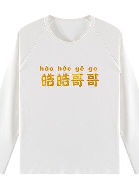 亲子装定制哥哥弟弟T恤童装长袖