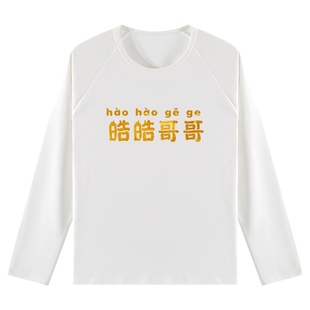 定制兄弟装男童长袖t恤哥哥弟弟亲子装童装婴儿春装纯棉衣服上衣