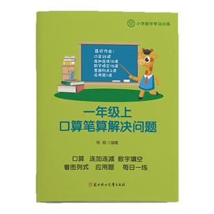 小学一年级上册数学20以内口算填空连加连减列式应用题加减法混合计算人教版北师大看图列式练习题寒假作业