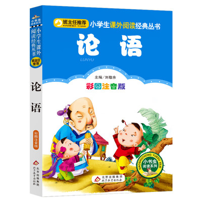 【彩图注音版】论语小学生版一二三年级上册下童话文学老师推荐图书本小学生课外阅读书籍少儿读物儿童故事书正版【多版本混发】