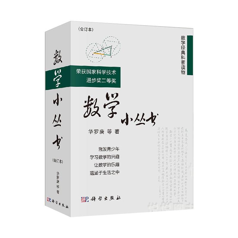 【全三册】数学小丛书合订本华罗庚等数学大师数学普及读物参考书华师大二附中假期读物数学启蒙书籍数学建模趣味数学学习