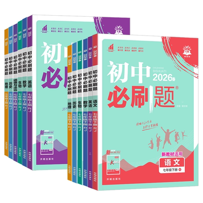 小四门初中必刷题七年级上册下册