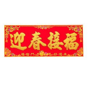 春节绒布横批生意兴隆出入平安珲春竖批节日喜庆开业装饰门头贴