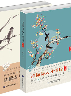 读懂诗人才懂诗第二一季全二本 浦宇平著 平哥诗词课物生平故事诗人作品梳理古诗文理解背诵技巧中小学文学散文诗歌 正版图书籍