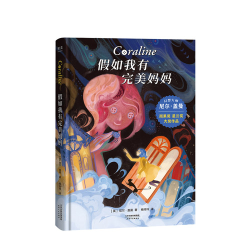 假如我有妈妈7-12岁幻想尼尔 盖曼作品 奇幻 冒险 幻想 儿童文学