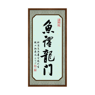 鱼跃龙门书法手写字画毕业考公考试励志挂画新中式玄关书房装饰画