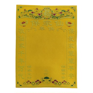 中号40*30高档堂单保家单子布仙家烫金绒布红黄榜包邮