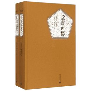 【单本任选】堂吉诃德浮士德神曲爱的教育悲惨世界红与黑海底两万里三个火枪手欧也妮葛朗台安娜卡列尼娜 人民文学出版世界名著