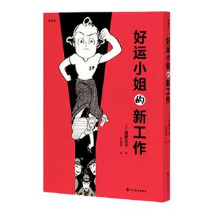 正版现货包邮《好运小姐的新工作》 你啊,有很多想要的东西吧? 高野文子 漫编室 千禧年风味的冒险故事 读库精选