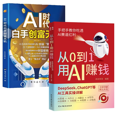 从0到1用AI赚钱AIdeepseek创业
