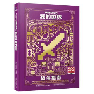 我的世界官方攻略游戏书全套4册