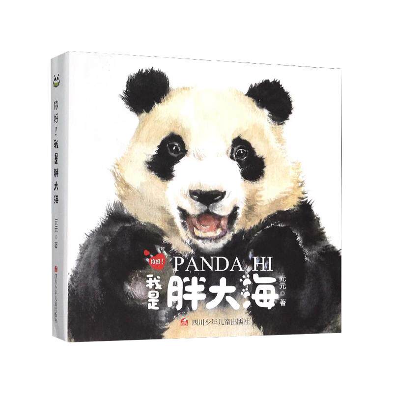 你好!我是胖大海全三册