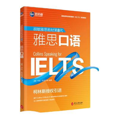 新航道雅思柯林斯第八代口语
