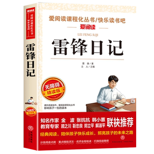 雷锋日记正版三四年级必读课外书小学生五六年级课外阅读书籍红色经典名著英雄人物雷锋叔叔的日记学习雷锋好榜样儿童读物故事书