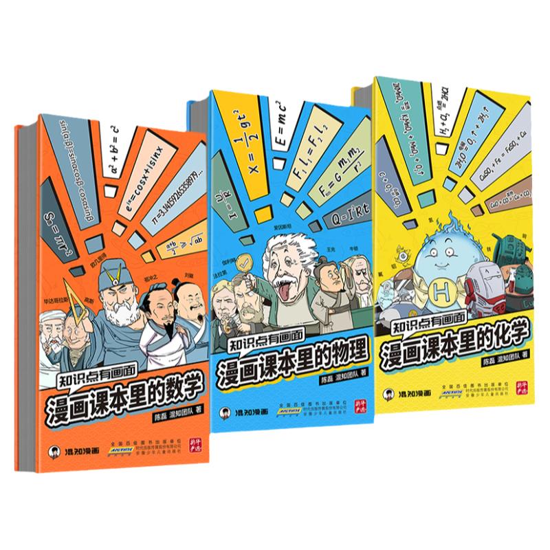 【现货】【混知官方】【知识点有画面系列】漫画课本里的数学/物理/化学 青少年初中高中 五米奏折折页 学习总结梳理 教辅工