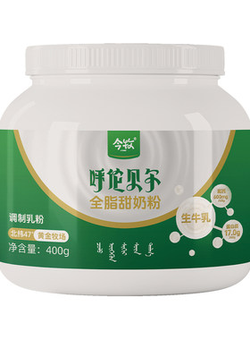 今牧呼伦贝尔全脂高钙甜奶粉