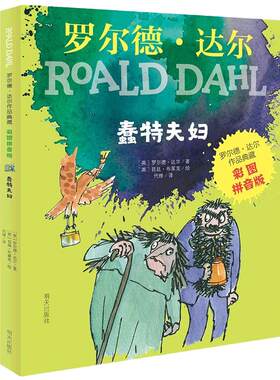当当网正版童书 罗尔德·达尔作品典藏（彩图拼音版）—蠢特夫妇