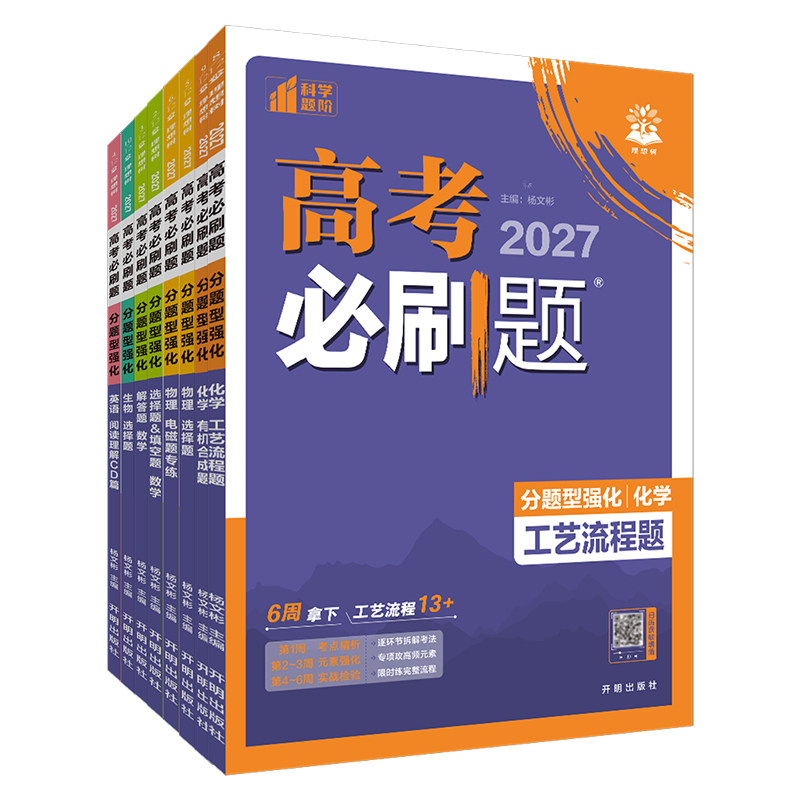 2027高考必刷题分题型强化数学选择题填空题解答题英语阅读理解语文古诗文理解性默写化学工艺流程题生物遗传题物理电磁题专题专练