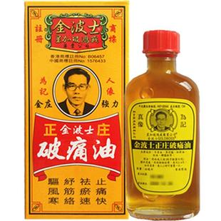 金波士正庄破痛油40ml止痛正品港版进口追风镇痛香港药油活络油