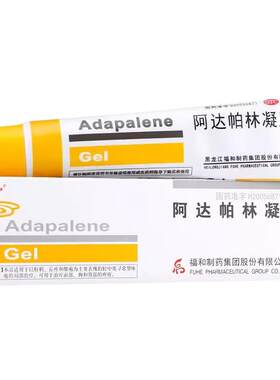 【福和】阿达帕林凝胶0.1%*30g*1支/盒粉刺闭口红肿脓疱痤疮祛痘膏