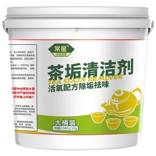 5斤除茶垢清洁剂大桶装食品级茶具去渍粉茶渍神器茶杯水杯清洗剂