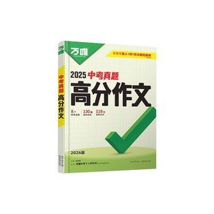 2026版万唯中考真题高分作文2025年满分作文人教版初中作文大全初一初二初三语文写作模板七八九年级名校优秀高分范文精选万维教育