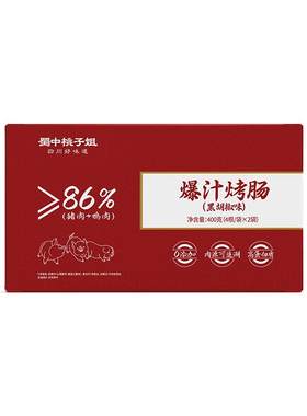 蜀中桃子姐爆汁烤肠高蛋白精选好吃方便放心肉黑胡椒原味400g*2盒