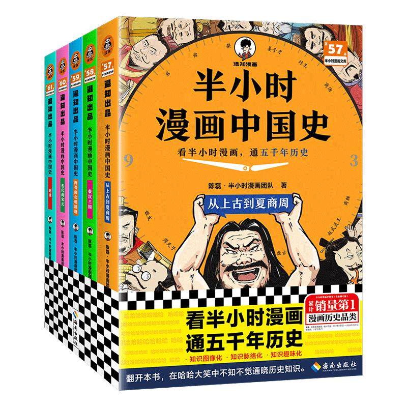 【升级彩印版】半小时漫画中国史全套大全集5册1-5五册 陈磊二混子曰 极简中国史上下五千年史记儿童小学生历史漫画历史类书籍