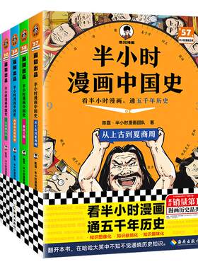 【升级彩印版】半小时漫画中国史全套大全集5册1-5五册 陈磊二混子曰 极简中国史上下五千年史记儿童小学生历史漫画历史类书籍正版