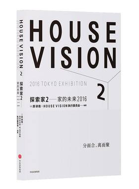 探索家2 家的未来2016 HOUSE VISION 设计师原研哉新作 原研哉 著 中信出版社图书 正版书籍