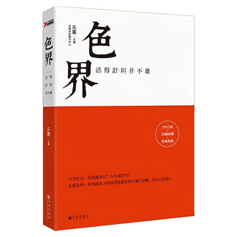 色界活得舒坦并不难乐嘉图书