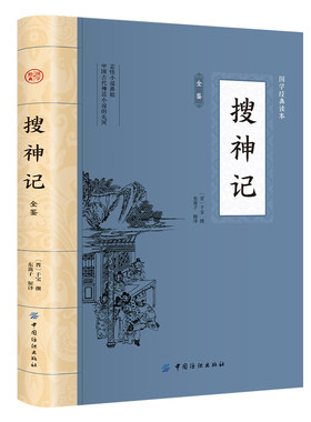 搜神记全鉴正版原文注释译文