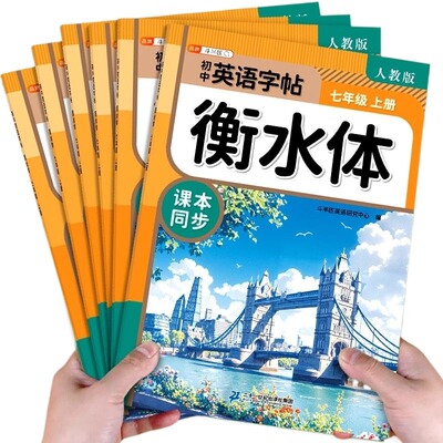 2025新版！初中英语衡水体字帖