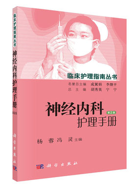 神经内科护理手册（第2版）杨蓉，冯灵，胡秀英 等 编 9787030448705 临床护理指南丛书 科学出版社