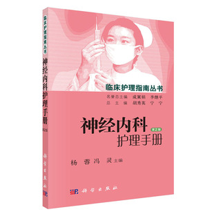 神经内科护理手册(第2版)杨蓉,冯灵,胡秀英 等 编 9787030448705 临床护理指南丛书 科学出版社
