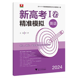 2024新高考I卷精准模拟(英语）/10套卷精准靶向/浙江/湖北/山东等地名校名师编写/浙大优学/浙江大学出版社