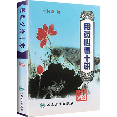 用药心得十讲(第3版) 焦树德教授在临床用药方面的心得体会 用药需注意 辨证论治与理论方药 人民卫生出版社正版书籍9787117063425